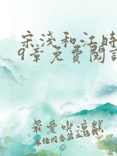 宋浅和江时砚29章免费阅读最新章节