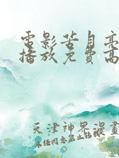 电影苦月亮在线播放免费高清