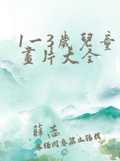 1一3岁儿童动画片大全