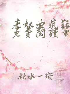 老奴也疯狂全文免费阅读笔趣阁