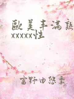 欧美丰满熟妇乱xxxxx性
