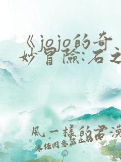 《jojo的奇妙冒险:石之海》