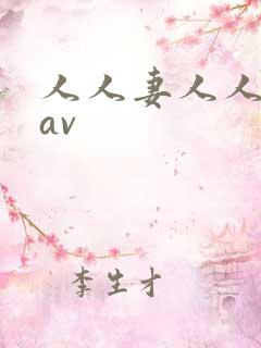 人人妻人人草 av