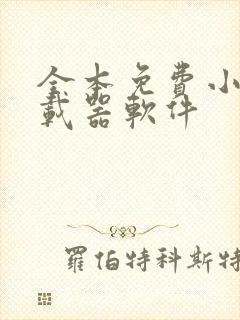 全本免费小说下载器软件