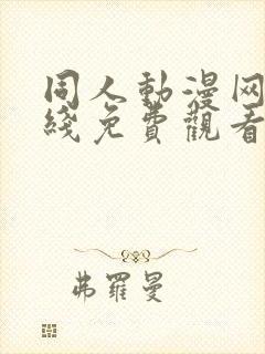 同人动漫网站在线免费观看18禁