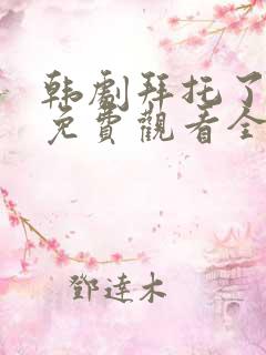 韩剧拜托了妈妈免费观看全集