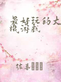 最好玩的大型手机游戏