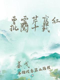 曹雪芹写红楼梦批阅十载