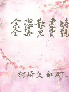 余温散尽时短剧全集免费观看