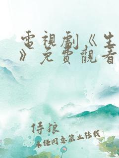电视剧《生万物》免费观看全集高清版