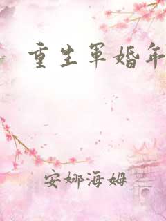 重生军婚年代文