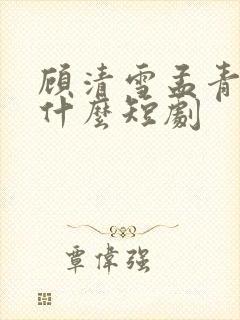 顾清雪孟青山是什么短剧
