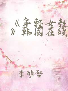 《年轻女教师3》韩国在线