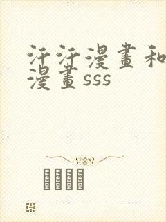 汗汗漫画和歪歪漫画sss