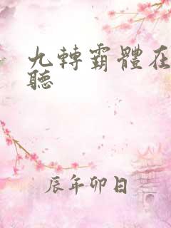 九转霸体在线收听