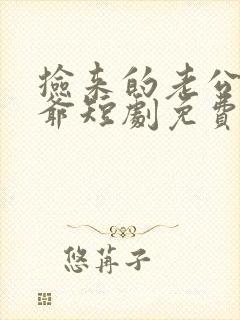捡来的老公是霍爷短剧免费观看 捡来的老公是霍爷短剧免费观看