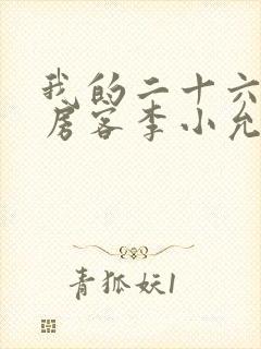 我的二十六岁女房客李小允