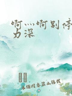 啊灬啊别停灬用力深