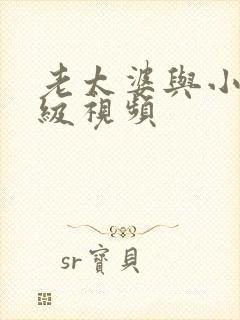 老太婆与小伙三级视频