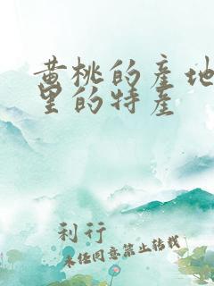 黄桃的产地是哪里的特产