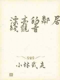 漂亮的邻居3在线观看