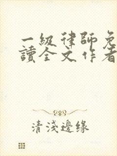 一级律师免费阅读全文作者