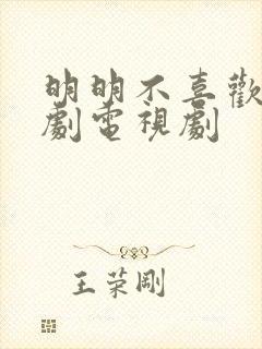 明明不喜欢 日剧电视剧