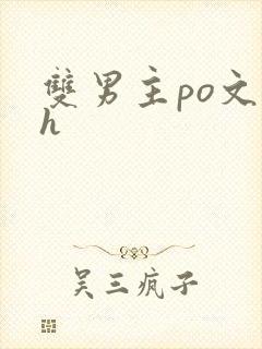 双男主po文高h
