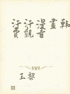 汗汗漫画韩漫免费观看