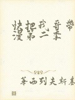 快把我哥带走动漫第二季
