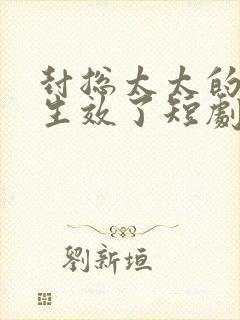 封总太太的离婚生效了短剧免费