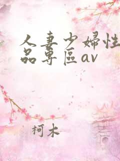 人妻少妇性色精品专区av