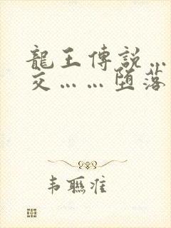 龙王传说……淫交……堕落