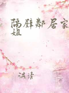 隔壁邻居家的姐姐