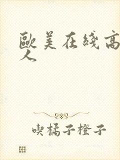 欧美在线高清成人