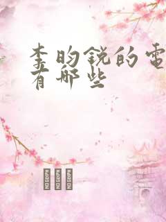李昀锐的电视剧有哪些