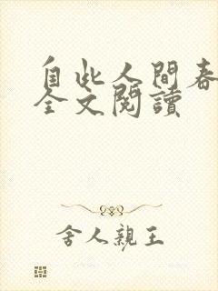 自此人间春满色全文阅读