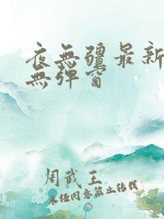 夜无疆最新章节无弹窗