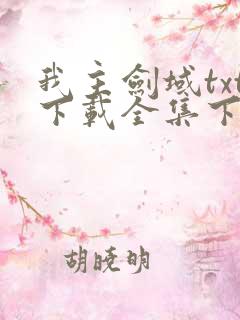 我主剑域txt下载全集下载