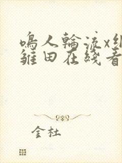 鸣人轮流x纲手雏田在线看