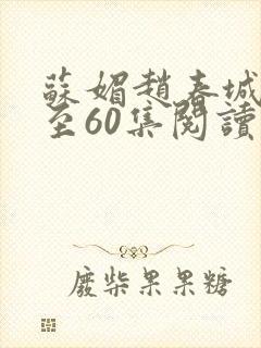 苏媚赵春城51至60集阅读
