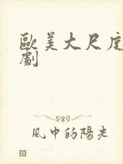 欧美大尺度历史剧
