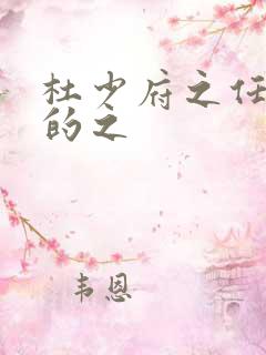 杜少府之任蜀州的之 杜少府之任蜀州的之
