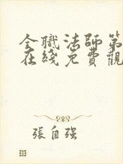 全职法师第2季在线免费观看