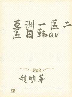 亚洲一区二区三区日韩av