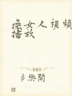 操女人视频在线播放