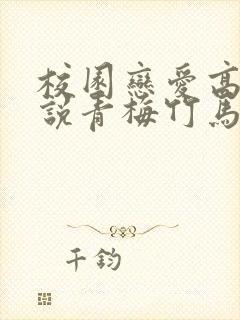 校园恋爱高甜小说青梅竹马