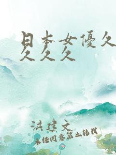 日本女优久久久久久久