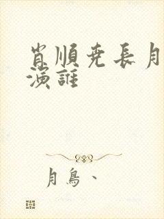 肖顺尧长月烬明演谁