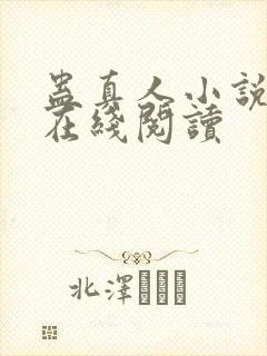 蛊真人小说免费在线阅读
